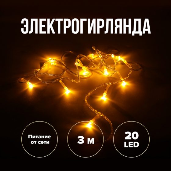 Электрогирлянда, 3 м, 20 LED, в ассортименте