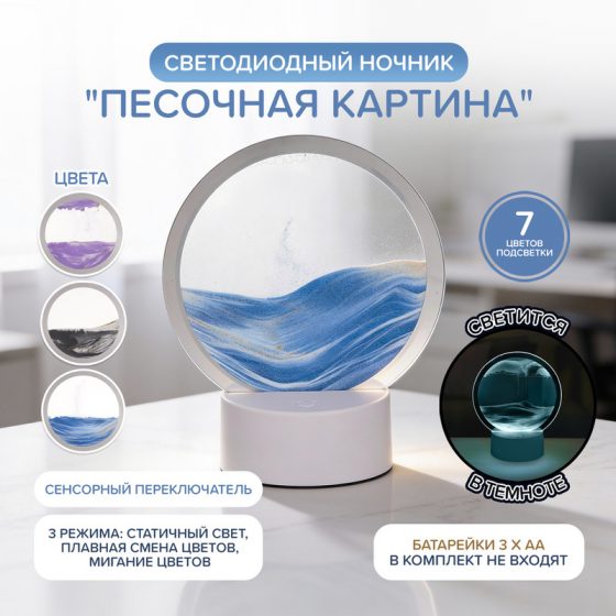 Светодиодный ночник «Песочная картина», FLARX, в ассортименте
