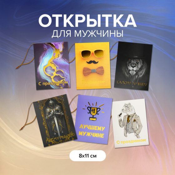 Открытка «23 февраля», Men’s Direction, 8х11 см, в ассортименте