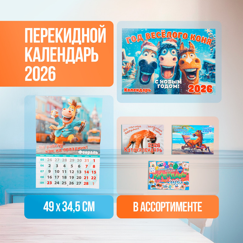 Перекидной календарь 2026, в ассортименте