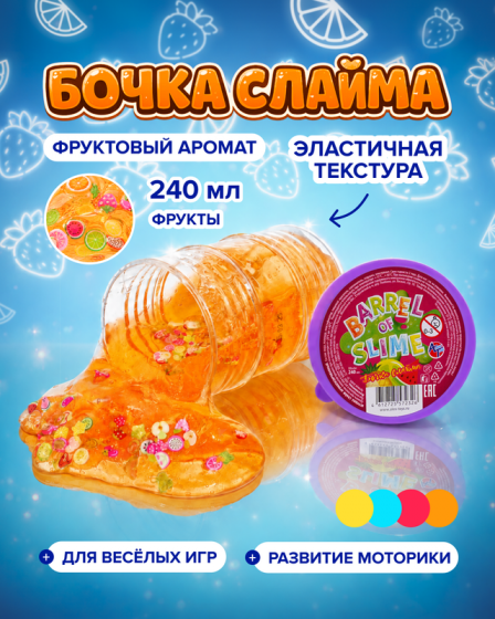 Игрушка «Бочка слайма», 240 мл, в ассортименте