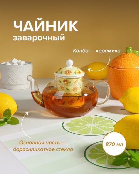 Чайник заварочный, O’Kitchen, 870 мл, в ассортименте