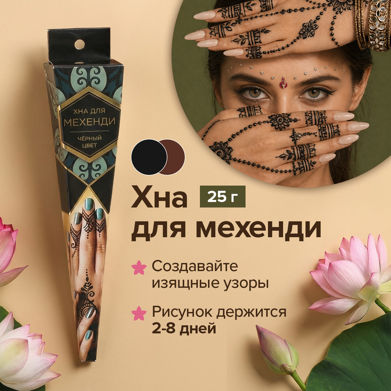 Хна для росписи по телу, 25 г, в ассортименте