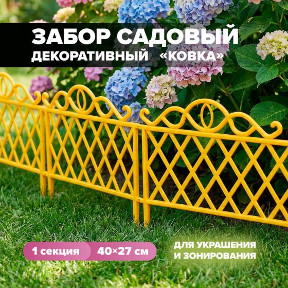 Забор декоративный «Ковка», 45х27 см, в ассортименте