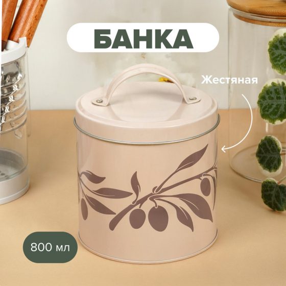 Банка, 800 мл, в ассортименте