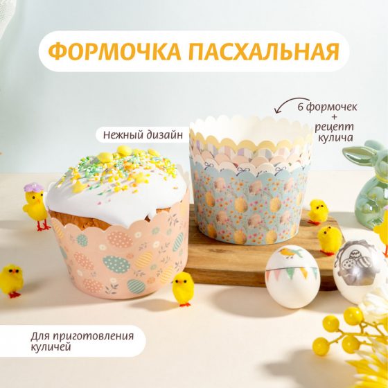 Формочка пасхальная, Товары к Пасхе, 6 шт., в ассортименте