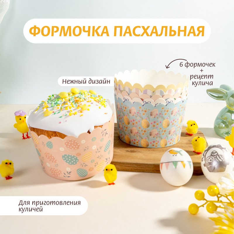 Формочка пасхальная, Товары к Пасхе, 6 шт., в ассортименте