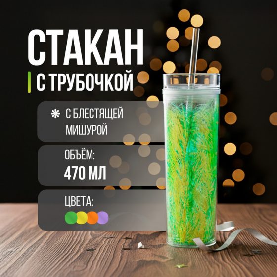 Стакан с трубочкой, O’Kitchen, 470 мл, в ассортименте