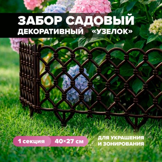 Забор декоративный «Узелок», 40х27 см, в ассортименте