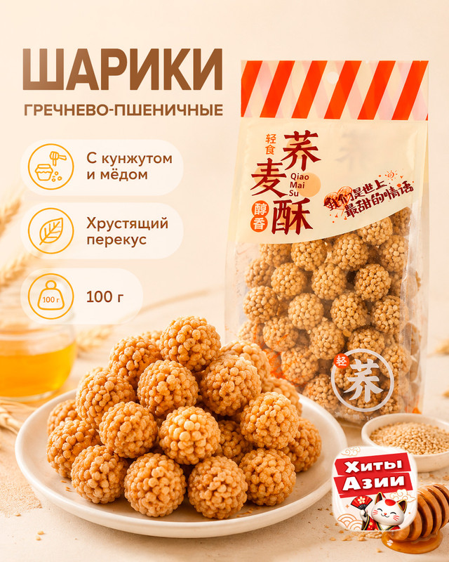 Шарики гречнево-пшеничные, 100 г