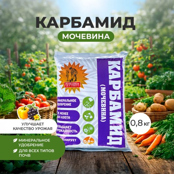 Карбамид (мочевина), Сам себе агроном, 0,8 кг