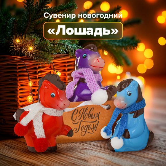 Сувенир новогодний «Лошадь», в ассортименте