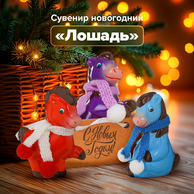 Сувенир новогодний «Лошадь», в ассортименте