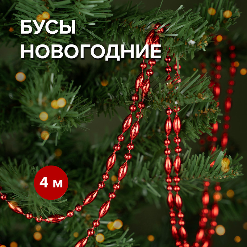 Бусы новогодние, Снежное кружево, 4 м, в ассортименте