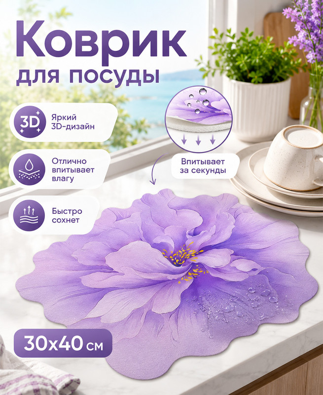 Коврик для посуды, Home Time, 30х40 см, в ассортименте