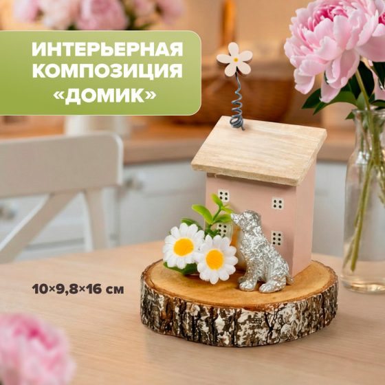 Интерьерная композиция «Домик», в ассортименте