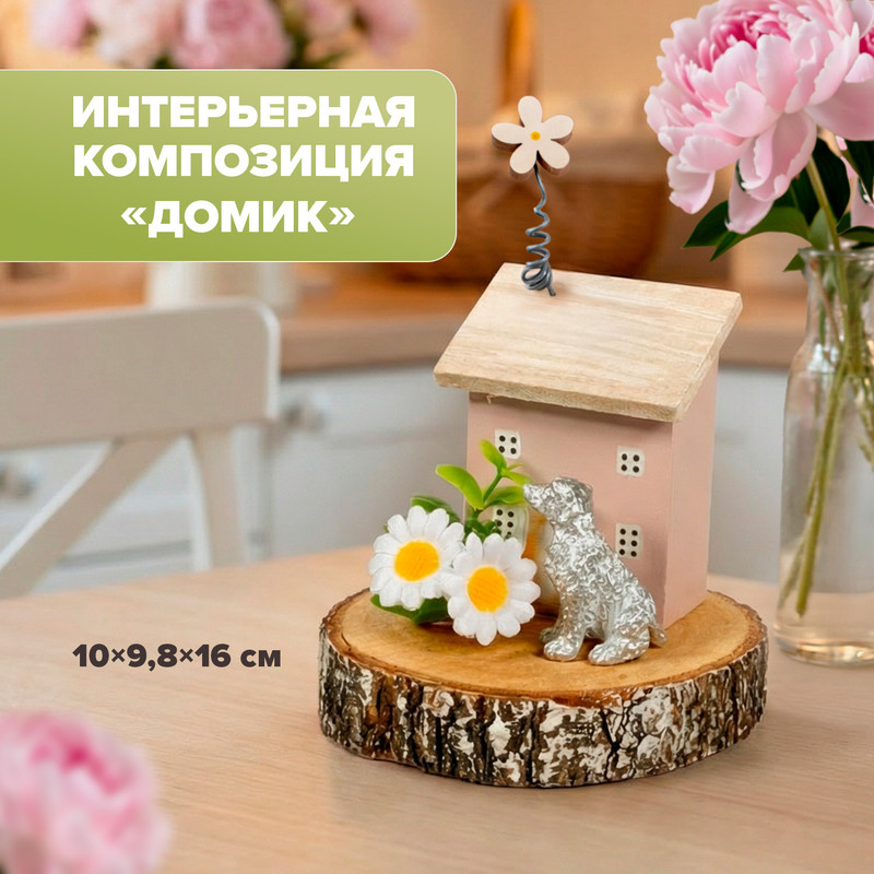 Интерьерная композиция «Домик», в ассортименте
