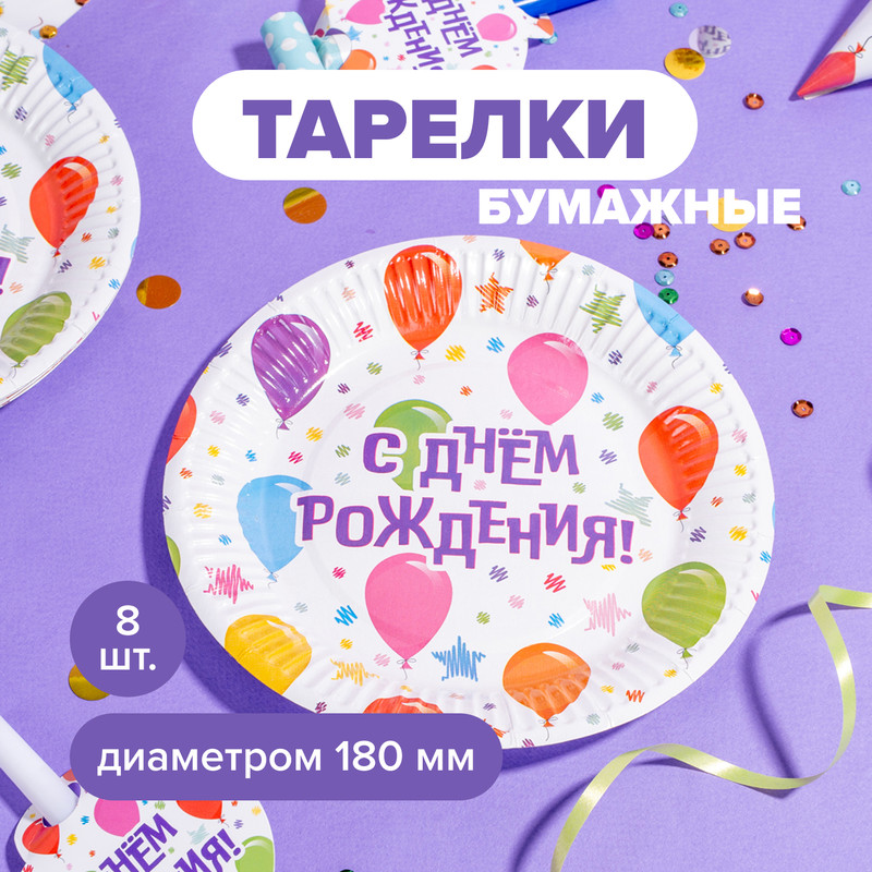 Тарелки бумажные праздничные, PARTY, 18 см, 8 шт., в ассортименте