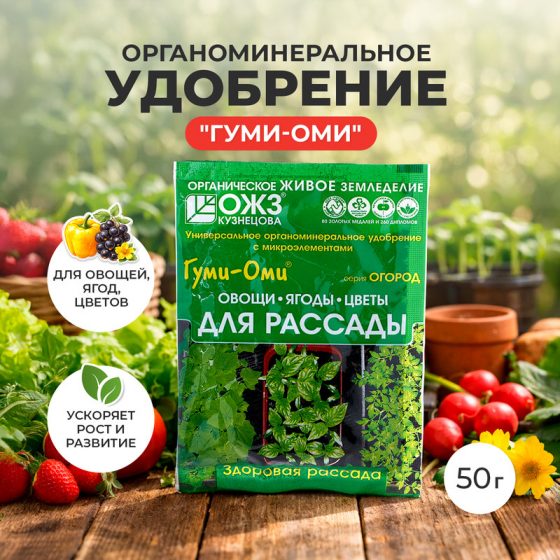 Органоминеральное удобрение «Гуми-Оми», ОЖЗ Кузнецова, 50 г
