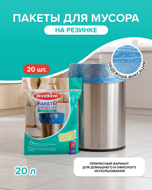 Пакеты на резинке, BonHome, 20 л, 20 шт.