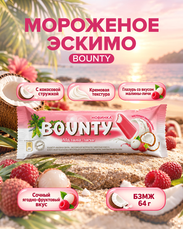Мороженое эскимо, BOUNTY, малина-личи, 64 г