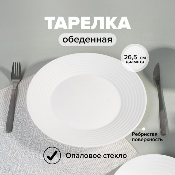Тарелка обеденная, O’Kitchen, 26,5 см