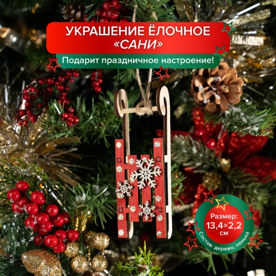 Украшение ёлочное «Сани», Снежное кружево, в ассортименте