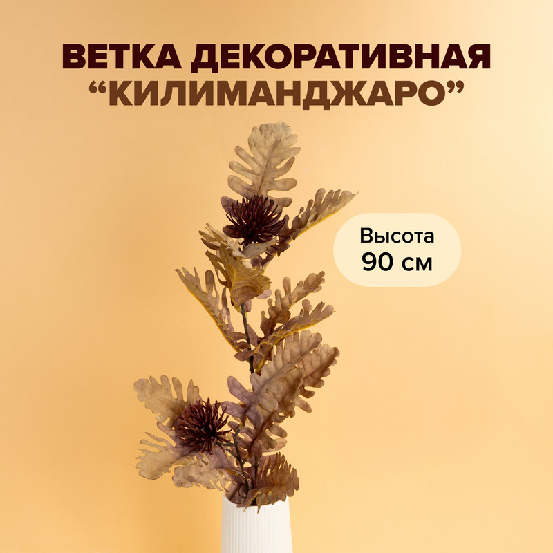 Ветка декоративная «Килиманджаро», в ассортименте