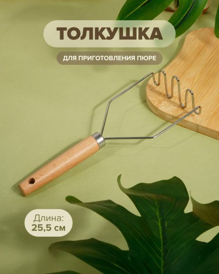 Толкушка, O’Kitchen, 25,5 см