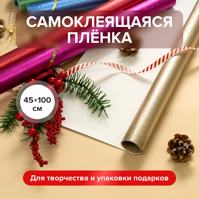 Самоклеящаяся плёнка, Party, 45х100 см, в ассортименте