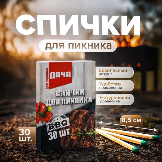 Спички для пикника «ДАЧА», 8,5 см, 30 шт.