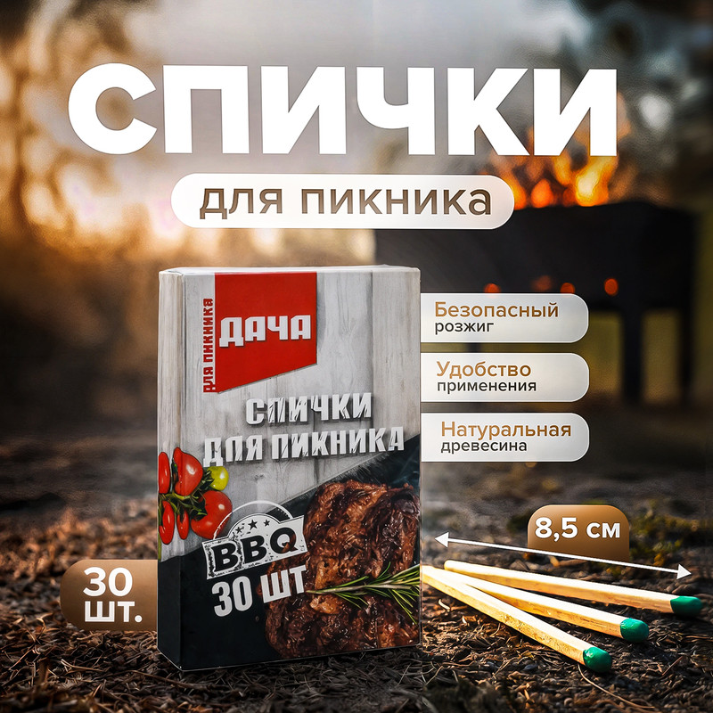 Спички для пикника «ДАЧА», 8,5 см, 30 шт.