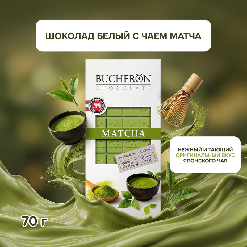 Шоколад белый, Bucheron, с чаем матча, 70 г
