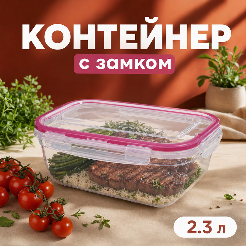 Контейнер с замком, 2,3 л, в ассортименте