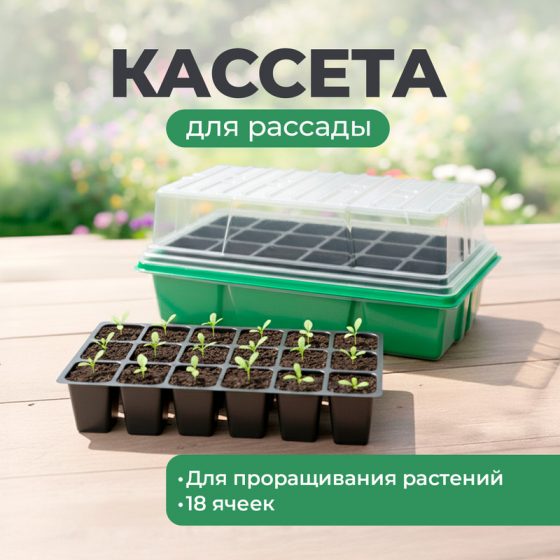 Кассета для рассады, АгроСнабРитейл, 18 ячеек