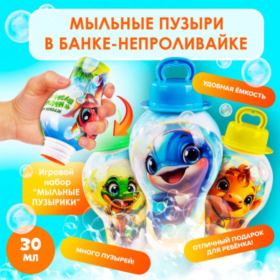 Игровой набор «Мыльные пузырюшки», непроливайка, Play the Game, в ассортименте