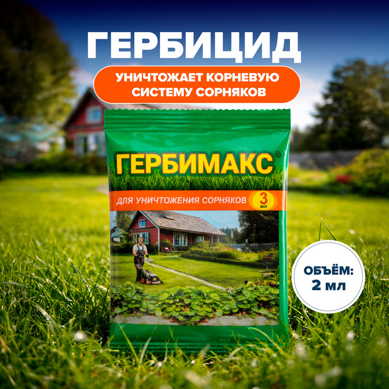 Гербицид «Гербимакс», Ваше Хозяйство, 2 мл