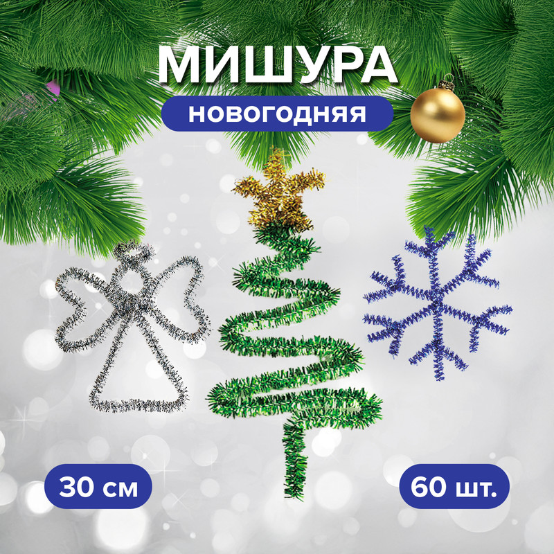 Мишура новогодняя, Снежное кружево, 30 см, 60 шт., в ассортименте