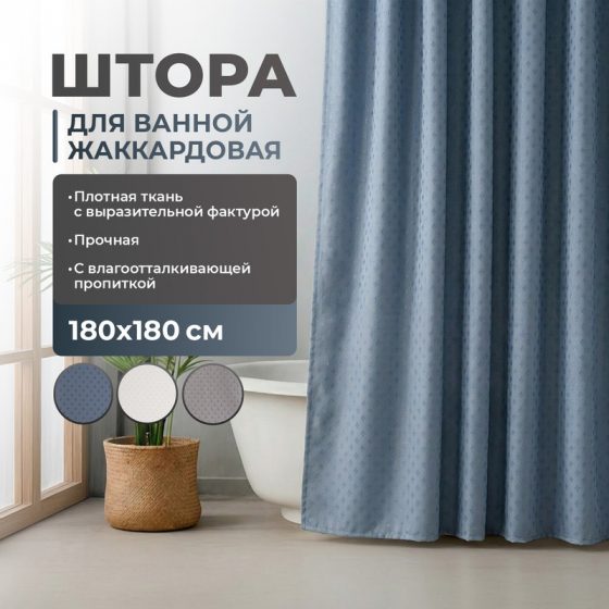Штора для ванной жаккардовая, Bath Republic, 180х180 см, в ассортименте