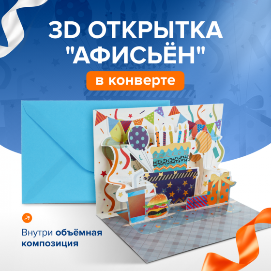 Открытка 3D «Афисьён» с конвертом, PARTY, в ассортименте
