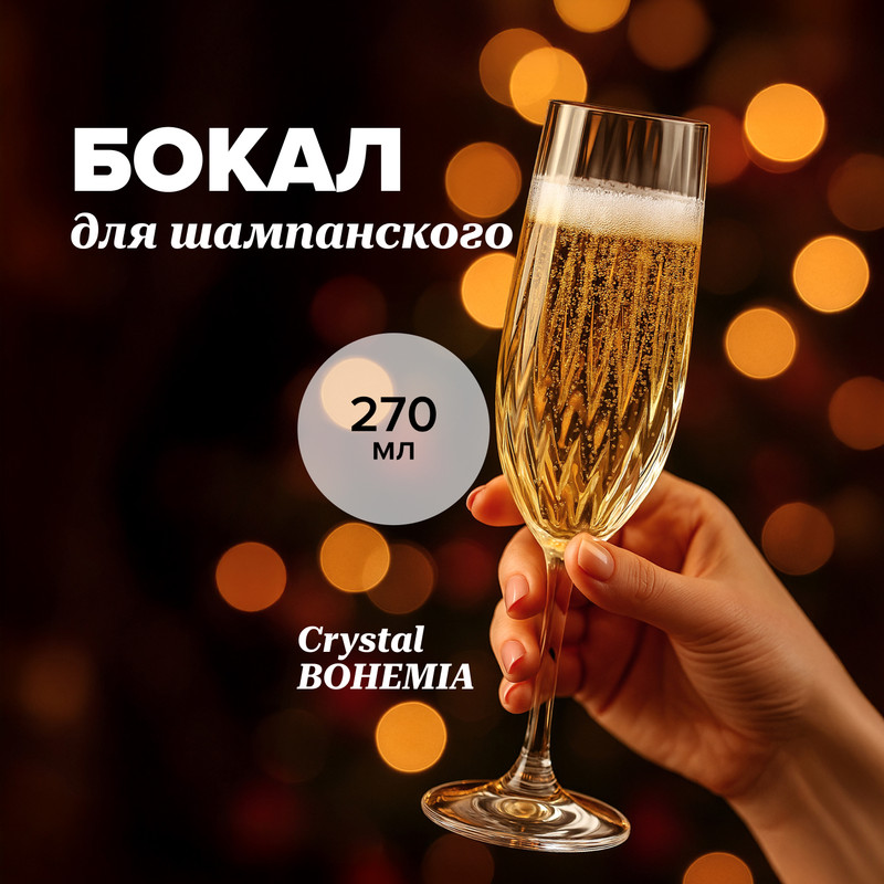 Бокал для шампанского, Crystal BOHEMIA, 270 мл