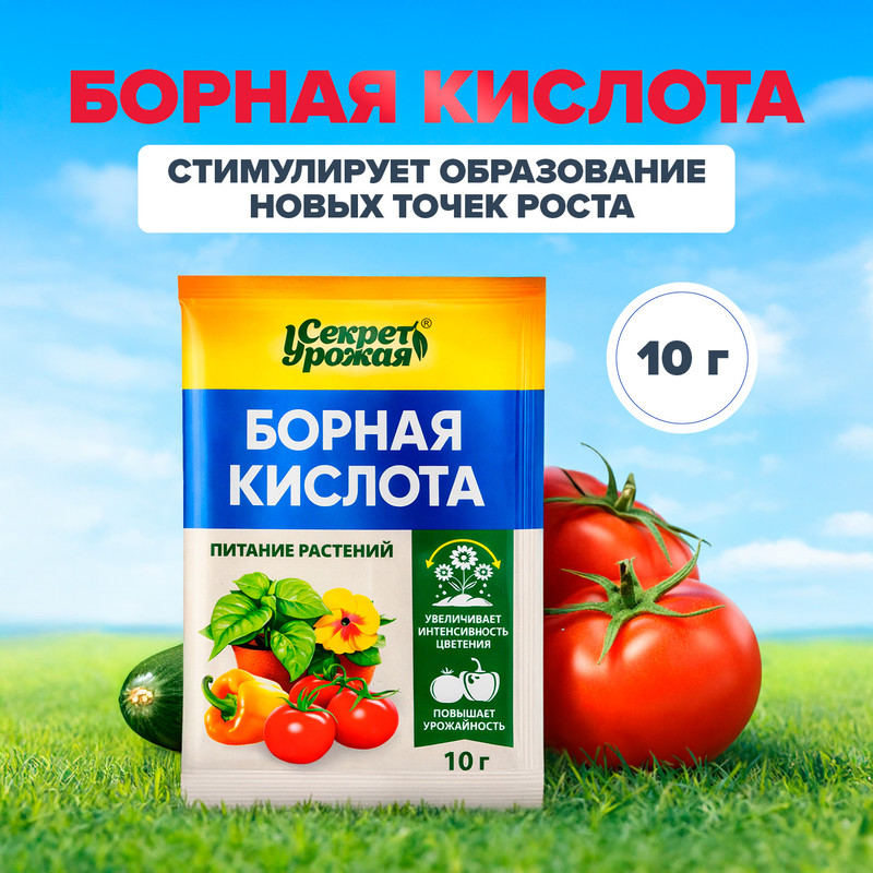 Борная кислота, Секрет урожая, 10 г
