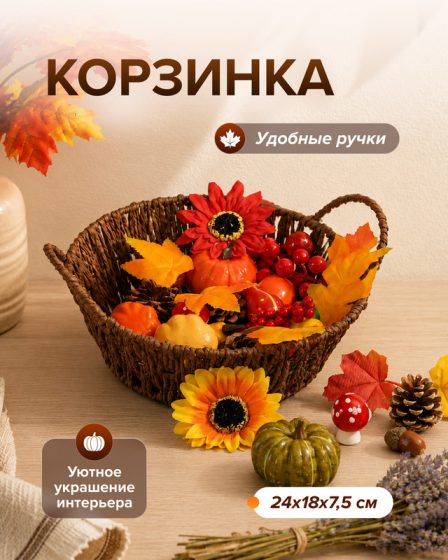 Корзинка, 24 см, в ассортименте