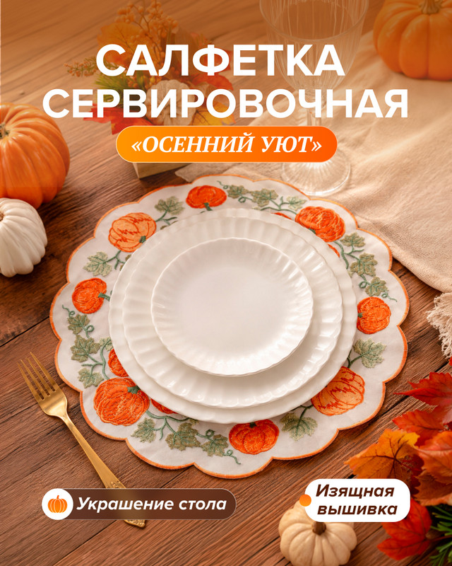 Салфетка сервировочная «Осенний уют», в ассортименте