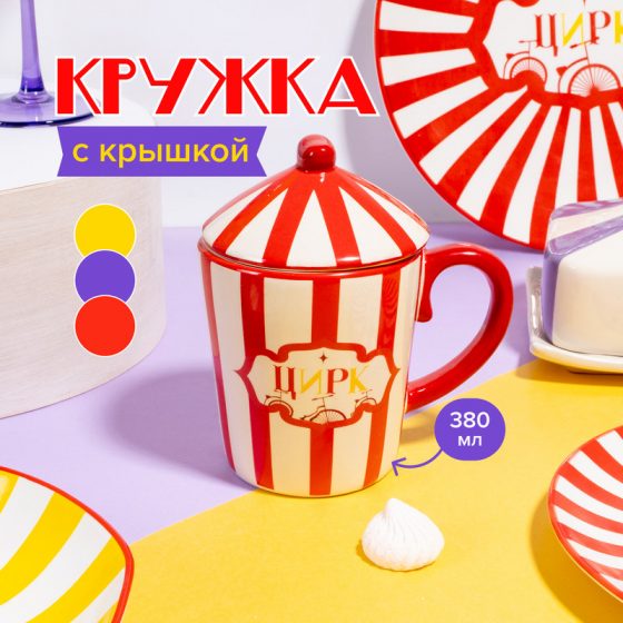 Кружка с крышкой, O’Kitchen, 380 мл, в ассортименте