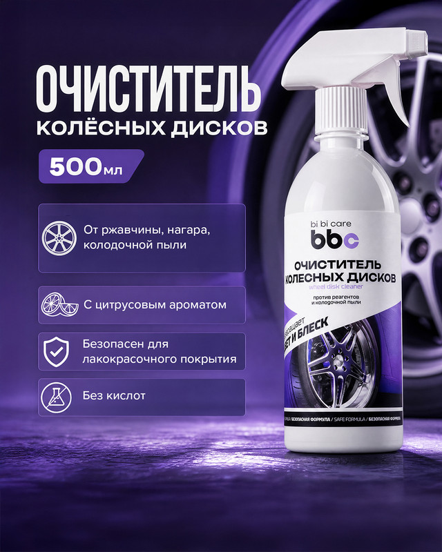 Очиститель колёсных дисков, bi bi care, 500 мл
