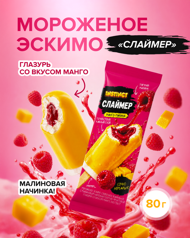 Мороженое эскимо «Слаймер», INSTINCT, малина-манго, 80 г