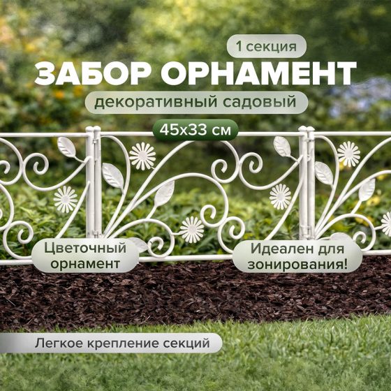 Забор декоративный садовый «Орнамент», 45х33 см, в ассортименте