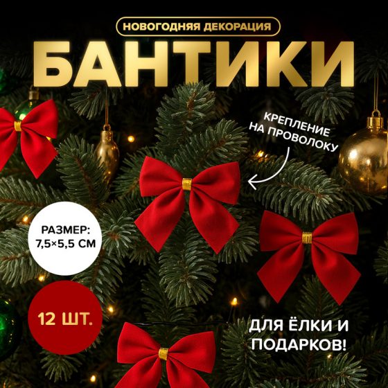 Новогодняя декорация «Бант», Снежное кружево, 12 шт., в ассортименте