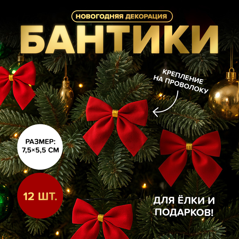 Новогодняя декорация «Бант», Снежное кружево, 12 шт., в ассортименте